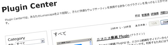 lunascape-plugin-center